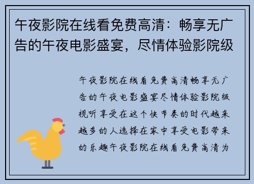 午夜影院在线看免费高清：畅享无广告的午夜电影盛宴，尽情体验影院级视听享受