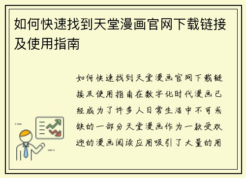 如何快速找到天堂漫画官网下载链接及使用指南