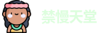 禁慢天堂